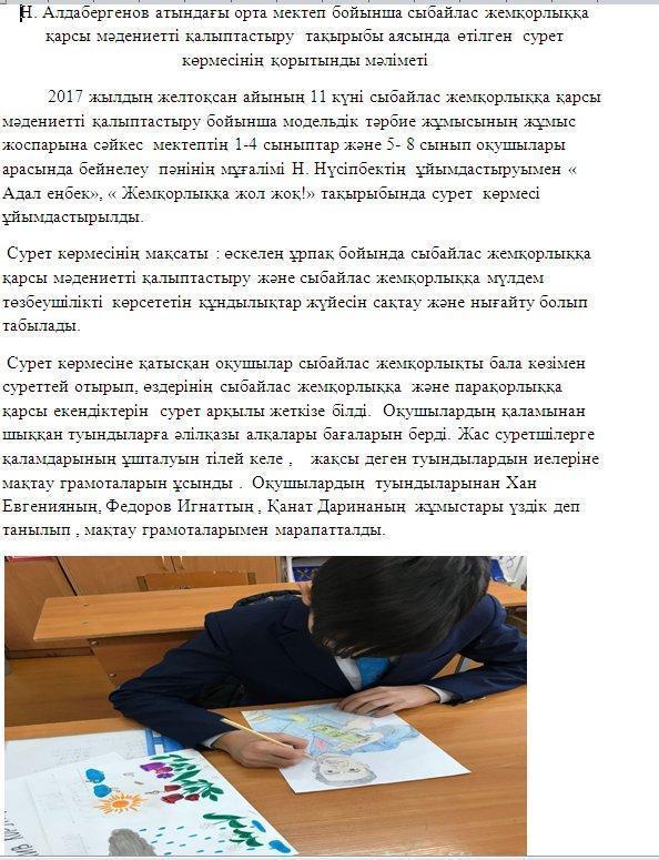 Н. Алдабергенов атындағы орта мектеп бойынша сыбайлас жемқорлыққа қарсы мәдениетті қалыптастыру  тақырыбы аясында өтілген  сурет көрмесінің қорытынды мәліметі
