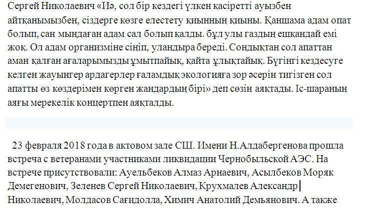 Н.Алдабергенов атындағы орта мектебі бойынша Чернобыль апатына қатысқан ардагерлермен кездесу жайындағы мәлімет