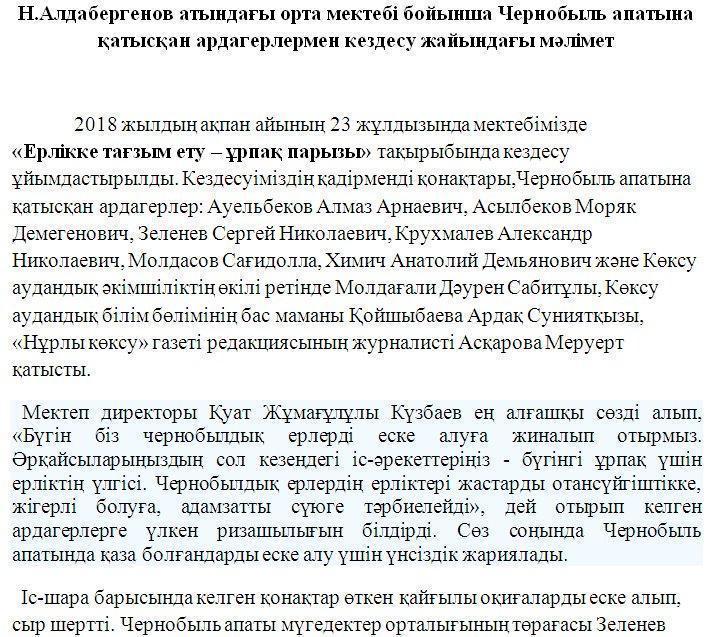 Н.Алдабергенов атындағы орта мектебі бойынша Чернобыль апатына қатысқан ардагерлермен кездесу жайындағы мәлімет