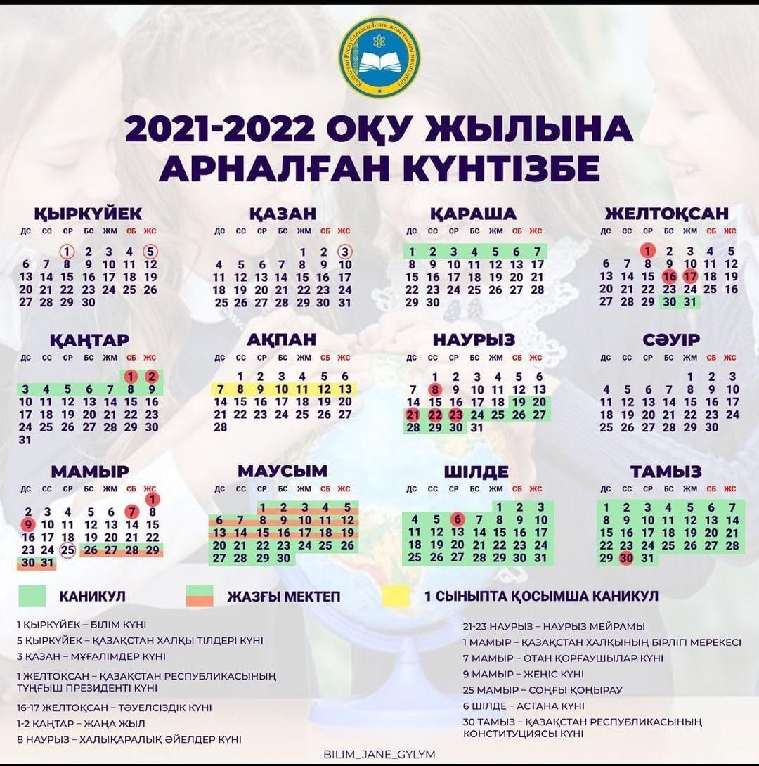 Календарь 2021-2022 учебный год