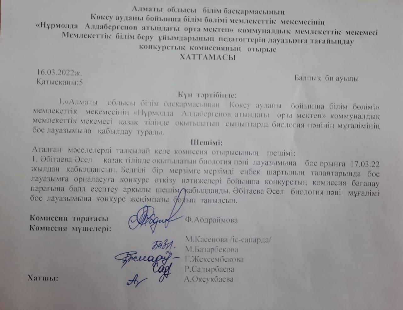 Биология пәніне мұғалім қабылдау  туралы шешім