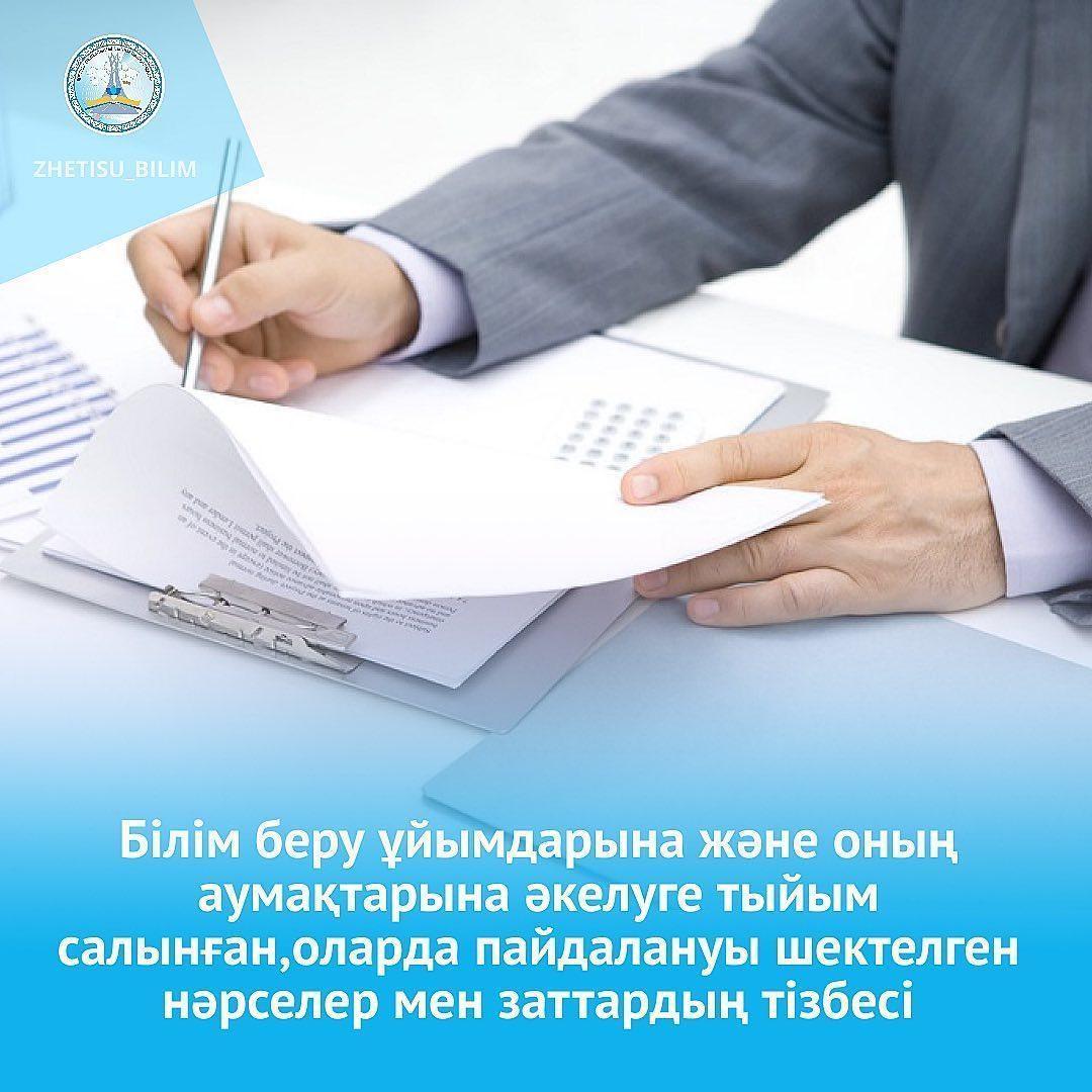 Білім беру ұйымдарына және оның аумақтарына әкелуге тыйым салынған,оларда пайдалануы шектелген нәрселер мен заттарды