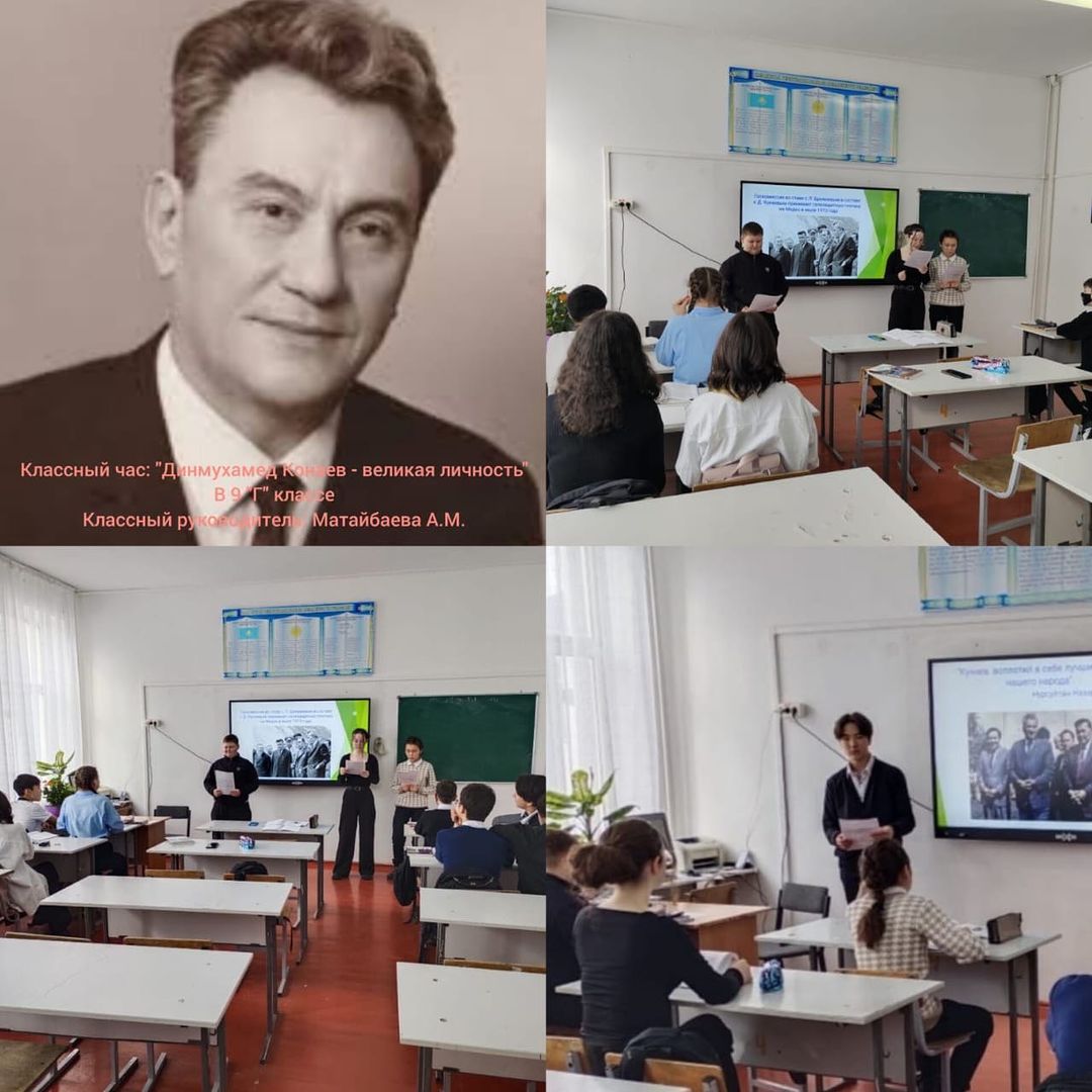 1 февраля 2023 года, в 9 "Г" классе был проведен классный час на тему "Динмухамед Конаев - великая личность"