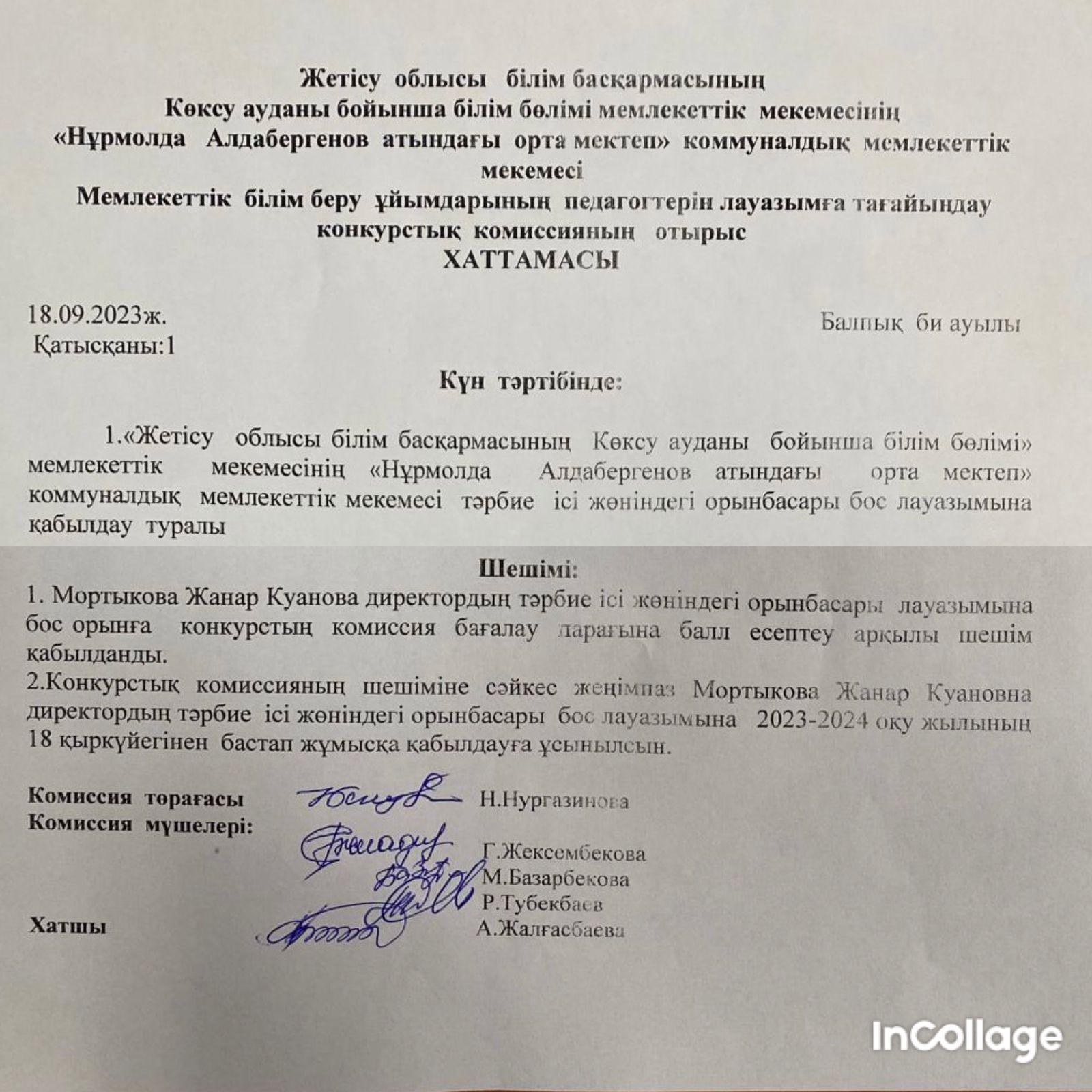 Н.Алдабергенов атындағы орта мектеп КММ бос лауазымға конкурс ХАТТАМАСЫ