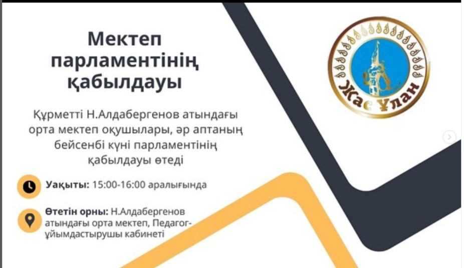 Мектеп парламентінің қабылдауы