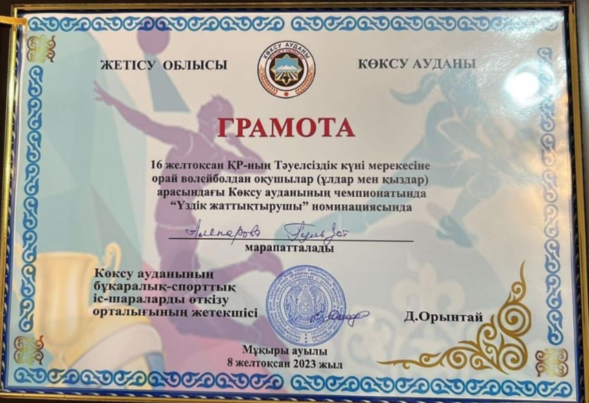 16 желтоқсан ҚР-ның Тәуелсіздік күні мерекесіне орай волейболдан оқушылар (ұлдар мен қыздар) арасындағы Көксу ауданының чемпионатында “Үздік жаттықтырушы” номинациясымен мектебіміздің дене шынықтыру пән мұғалімі Алепарова Гүлзат марапатталды!
