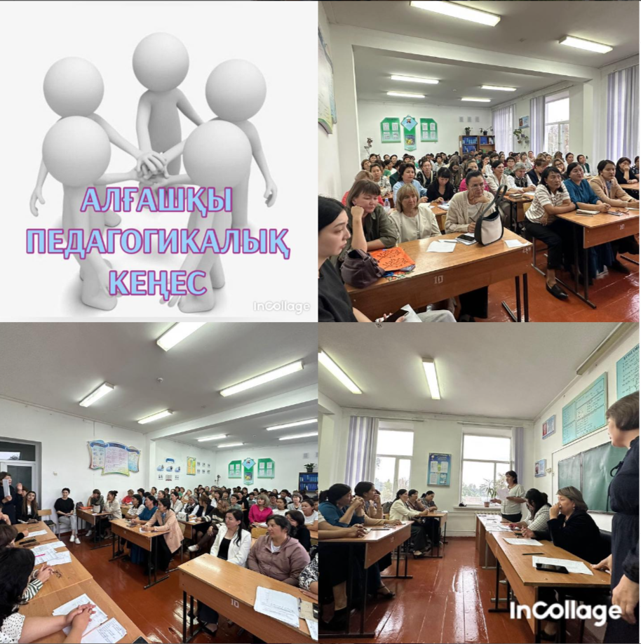 Ағымдағы жылдың 31-тамызы күні​ мектебімізде №1 педагогикалық кеңес өтті.​