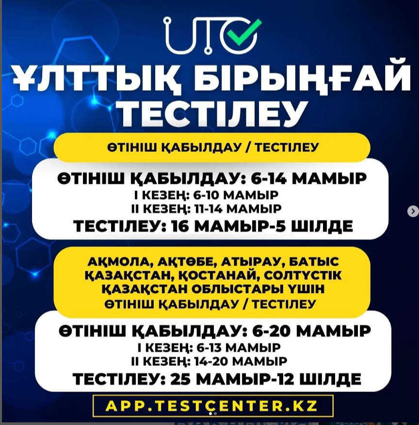 2024 жылғы талапкерлер!  💻Негізгі ҰБТ-ға тіркелу 6-14 мамыр аралығында www.app.testcenter.kz сайты және UTO қосымшасы арқылы жүргізіледі.