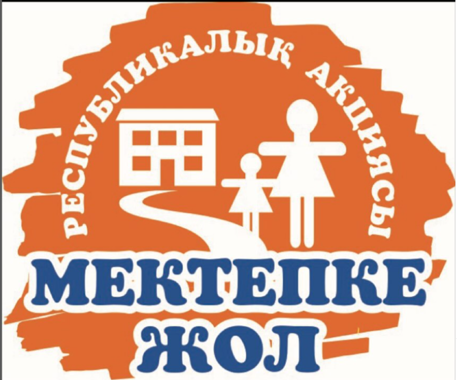 Нұрмолда Алдабергенов атындағы орта мектепте 1.08.2024-10.09.2024 аралығында «Республикалық «Мектепке жол» қайырымдылық акциясы өтті.