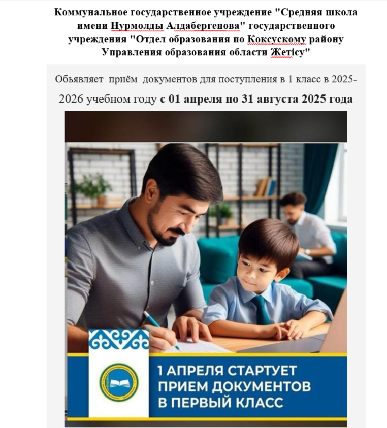 Құрметті ата-аналар, ұстаздар, балалар, ағымдағы жылғы 1 сәуірден бастап 2024-2025 оқу жылына 1 сыныпқа құжат қабылдау басталады!