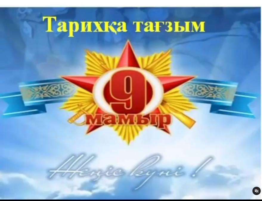 6.05.2025жылы 9 “А” сынып оқушылармен “Тарихқа тағзым” атты сынып сағаты өткізілді. сынып сағатының мақсаты: Ұлы Отан соғысы туралы мағлұмат беру.