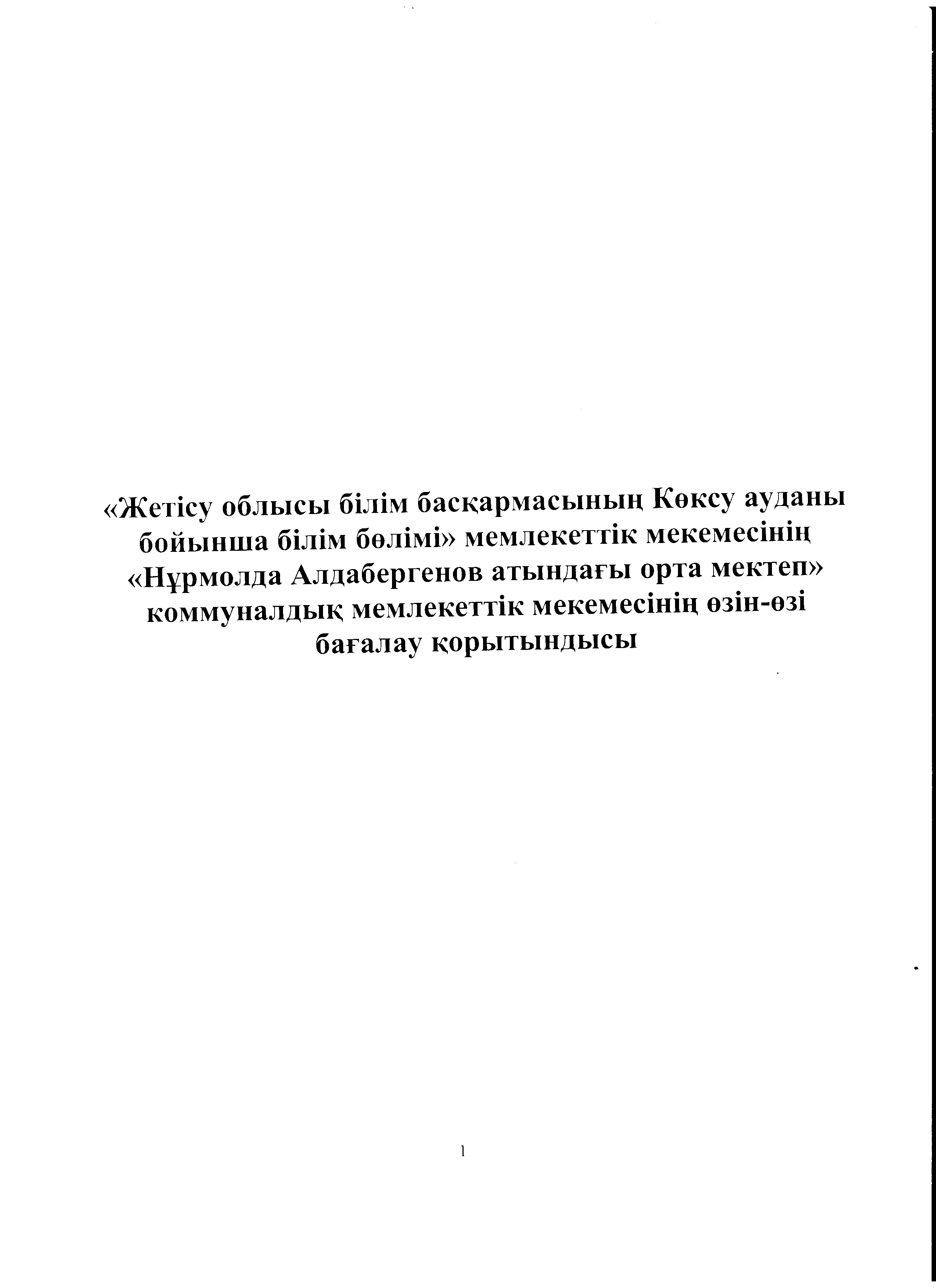 Мектептің өзін-өзі бағалау қорытындысы