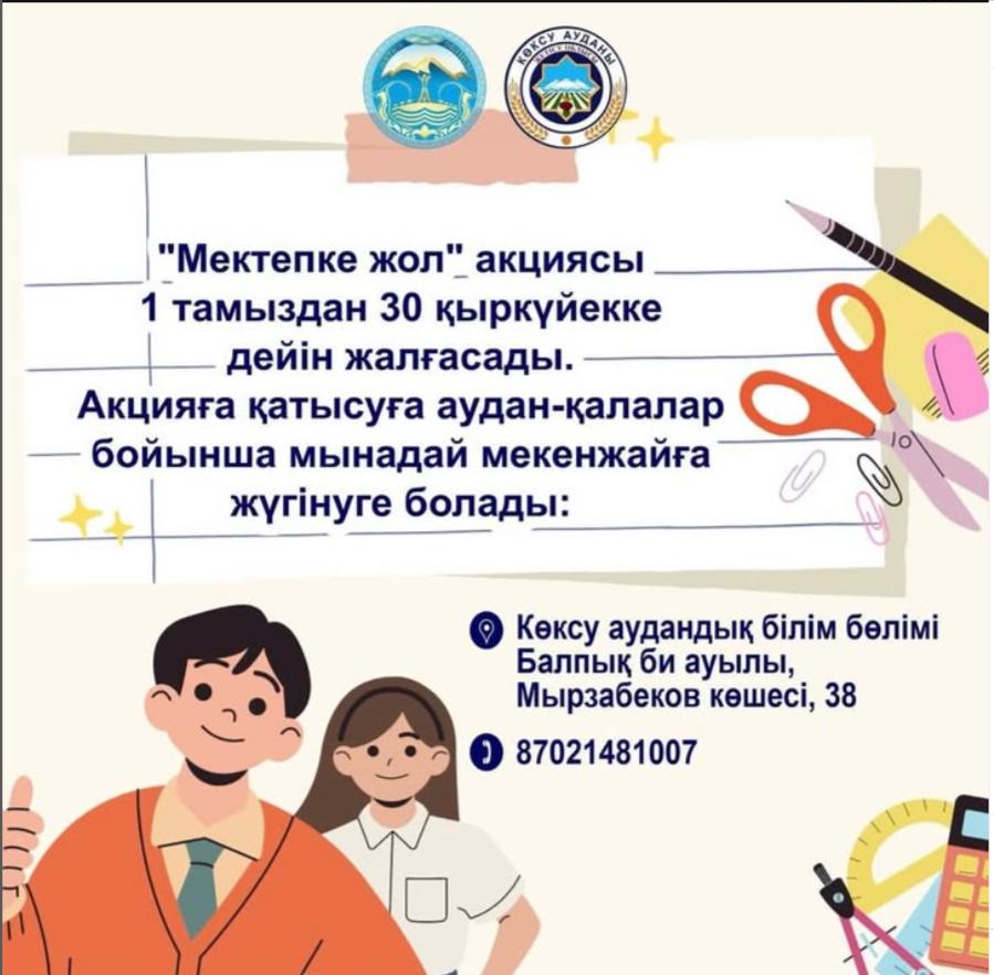 «МЕКТЕПКЕ ЖОЛ» РЕСПУБЛИКАЛЫҚ АКЦИЯСЫ