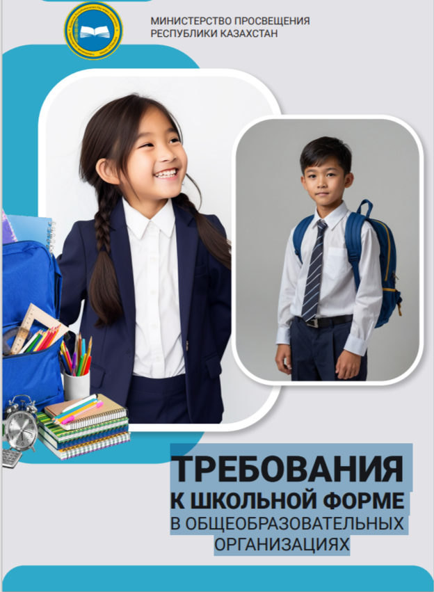 ТРЕБОВАНИЯ К ШКОЛЬНОЙ ФОРМЕ В ОБЩЕОБРАЗОВАТЕЛЬНЫХ ОРГАНИЗАЦИЯХ 2025-2026