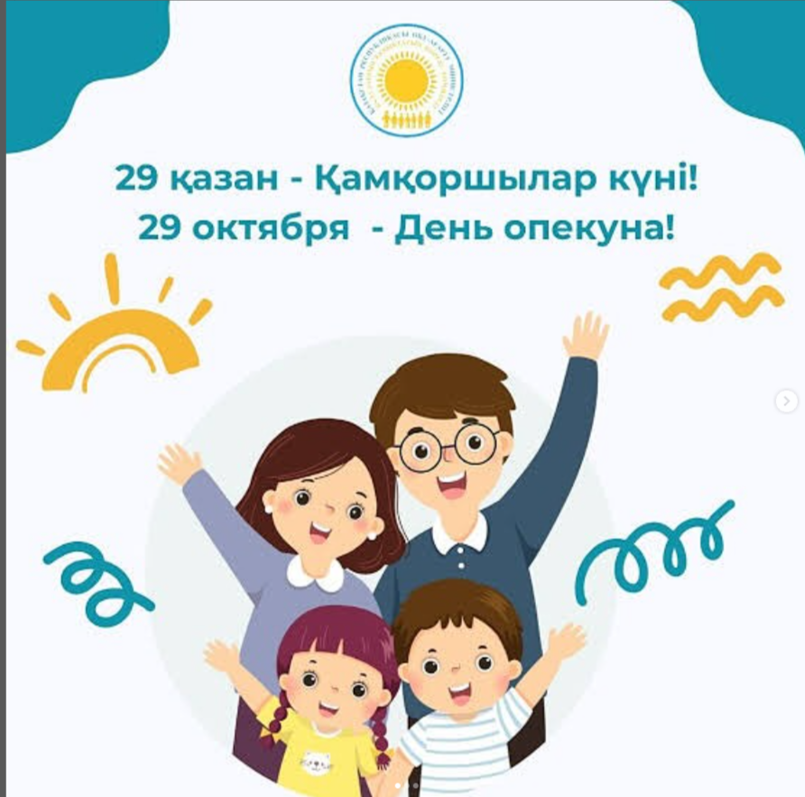 Қамқоршылар күнімен!