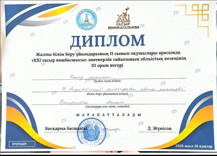 Жалпы білім беру ұйымдарының 11-сынып оқушылары арасында «XXI ғасыр көшбасшысы» зияткерлік сайысының облыстық кезеңінен 11 Б сынып оқушысы Қалымбек Аслан жүлделі 3 орын иегері атанды