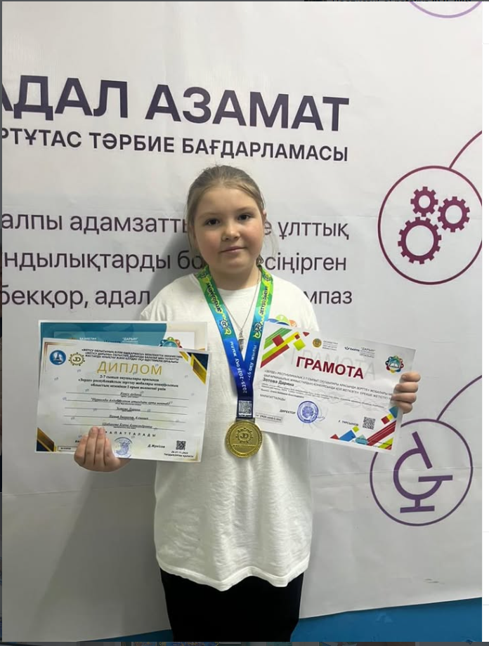 2–7 сынып оқушылары арасында өткен “Зерде” республикалық зерттеу жобалары конкурсының облыстық кезеңінде мектебіміздің оқушысы Зотова Дарина жүлделі І орынға ие болды.
