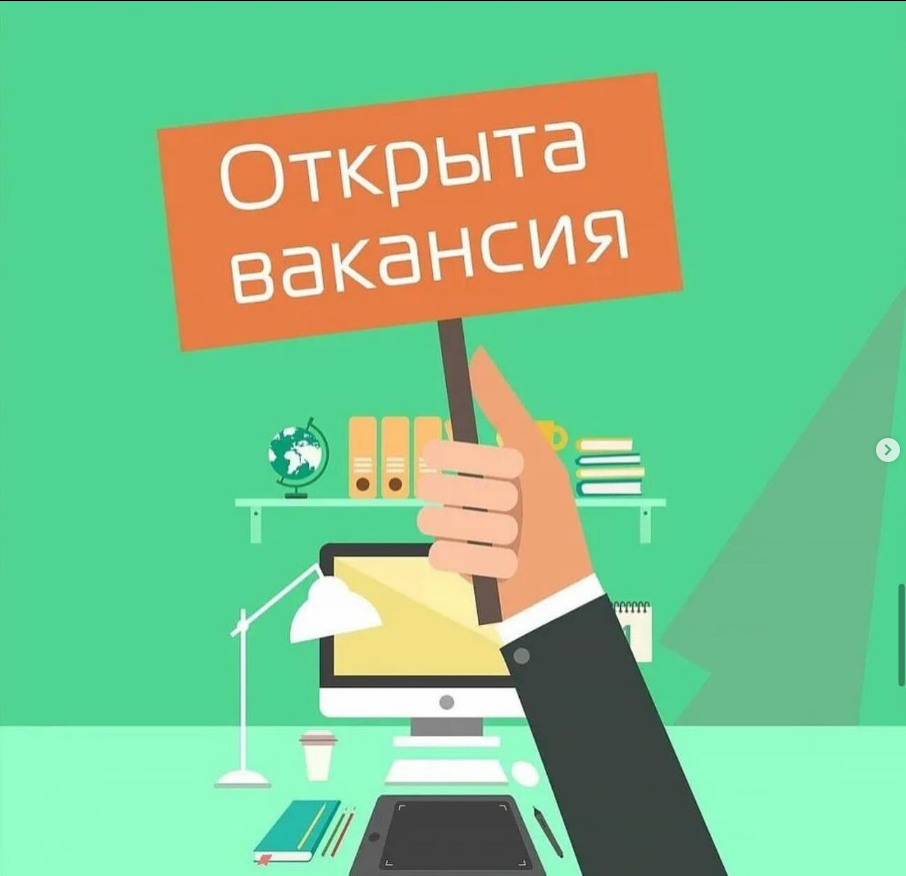 Открыта вакансия