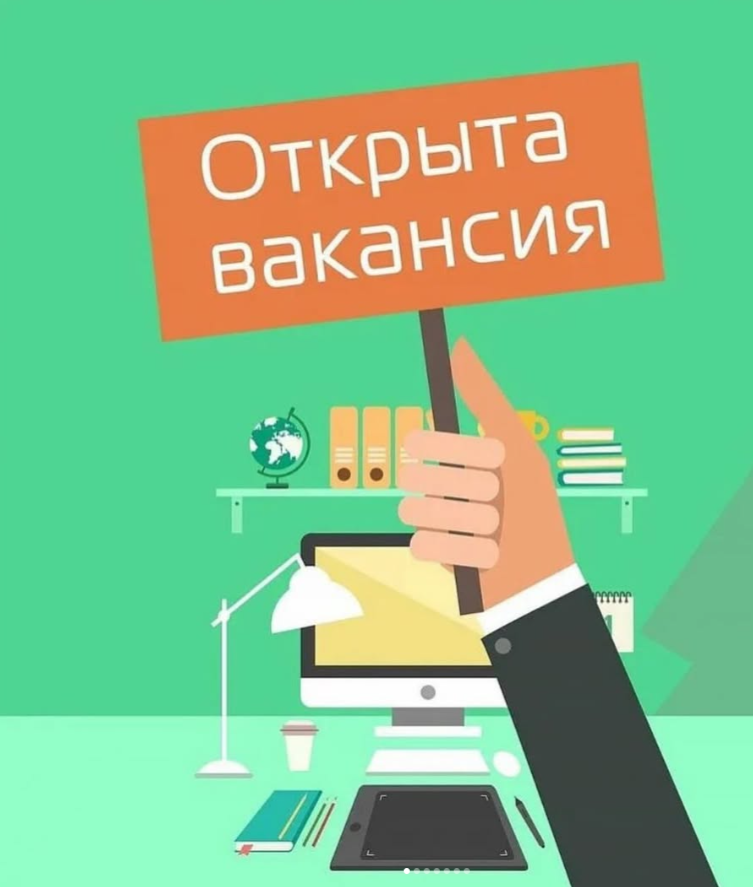 Вакансия